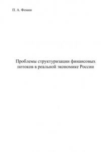 Книга Проблемы структуризации финансовых потоков в реальной экономике России. Монография