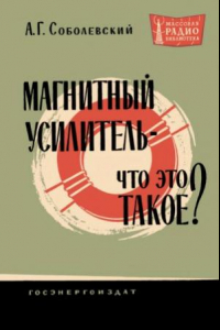 Книга Магнитный усилитель - что это такое?