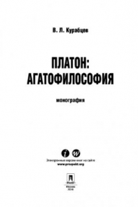 Книга Платон: агатофилософия