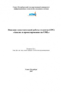 Книга Анализ и проектирование на UML: Описание самостоятельной работы студентов (СРС)