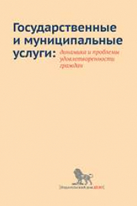 Книга Государственные и муниципальные услуги: динамика и проблемы удовлетворенности граждан