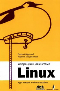 Книга Операционная система Linux. Курс лекций