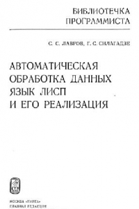 Книга Автоматическая обработка данных. Язык ЛИСП и его реализация