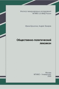 Книга Общественно-политический лексикон