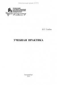 Книга Учебная практика