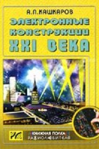 Книга Электронные конструкции XXI века