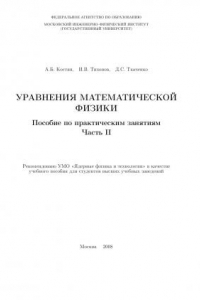 Книга Уравнения математической физики Пособие по практическим занятиям Ч.2