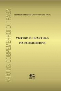 Книга Убытки и практика их возмещения: Сборник статей