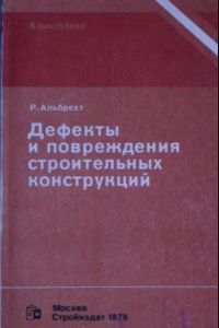 Книга Дефекты и повреждения строительных конструкций