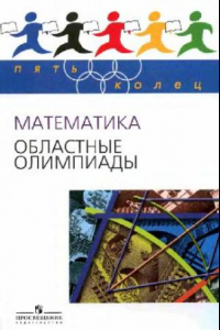 Книга Математика. Областные олимпиады. 8-11 классы