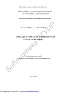 Книга Прикладные интеллектуальные системы в области медицины : учебно-метод. пособие