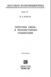 Книга Обратная связь в транзисторных усилителях