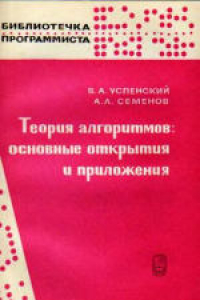 Книга Теория алгоритмов. Основные открытия и приложения