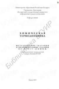 Книга Химическая термодинамика: методические  указания и индивидуальные задания по  курсу «Химия» для студентов всех специальностей  и форм обучения БГУИР