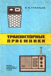 Книга Транзисторные приемники