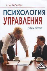 Книга Психология управления: Учебное пособие