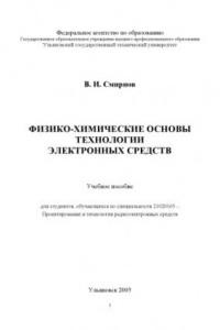 Книга Физико-химические основы технологии электронных средств: Учебное пособие
