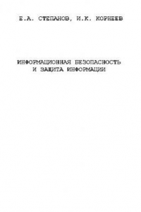 Книга Информационная безопасность и защита информации: Учеб. пособие для студентов вузов, обучающихся по специальности ''Документоведение и документац. обеспечение упр.''