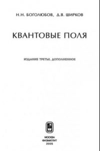 Книга Квантовые поля