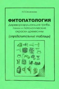 Книга Фитопатология. Дереворазрушающие грибы, гнили и патологические окраски древесины (определительные таблицы)