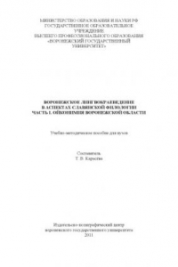 Книга Воронежское лингвокраеведение в аспектах славянской филологии (90,00 руб.)
