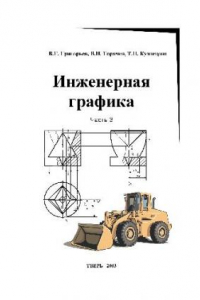 Книга Инженерная графика (часть 3)