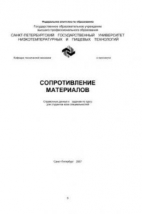 Книга Сопротивление материалов: Справочные данные к задачам по курсу для студентов всех специальностей