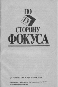 Книга По ту сторону фокуса