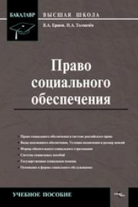 Книга Право социального обеспечения: учеб. пособие