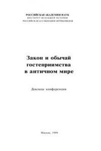 Книга Закон и обычай гостеприимства а античном мире