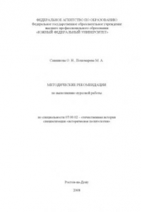 Книга Методические рекомендации по выполнению курсовой работы по специальности 07.00.02 - ''Отечественная история'', специализация ''Историческая политология''