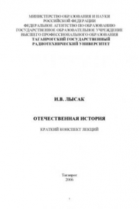 Книга Отечественная история: Краткий конспект лекций