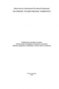 Книга Справочное пособие по курсу ''Физическая география материков и океанов'' (Общие сведения о материках, частях света и океанах). Для студентов географов и экологов 2-3 курсов стационарной и заочной формы обучения