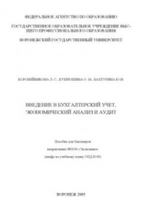 Книга Введение в бухгалтерский учет, экономический анализ и аудит: Учебное пособие