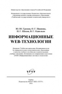 Книга Информационные Web-технологии. Учебное пособие