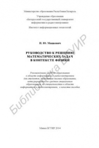 Книга Руководство к решению математических задач в контексте физики :  пособие