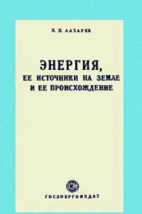 Книга Энергия, ее источники на Земле и ее происхождение