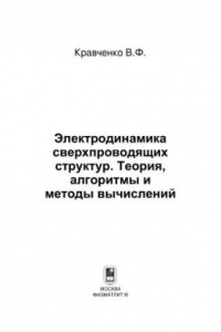 Книга Электродинамика сверхпроводящих структур. Теория, алгоритмы и методы вычислений