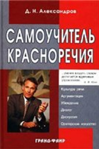 Книга Самоучитель красноречия