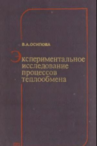 Книга Экспериментальное исследование процессов теплообмена