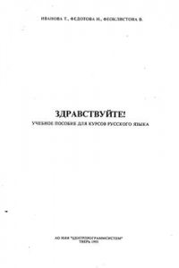 Книга Здравствуйте: Учебное пособие для курсов русского языка