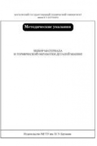 Книга Выбор материала и термической обработки деталей машин: метод. указания к лабораторным работам № 22, 23 по курсу «Материаловедение»