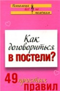 Книга Как договориться в постели? 49 простых правил