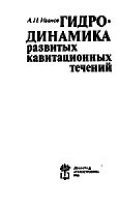 Книга Гидродинамика развитых кавитационных течений