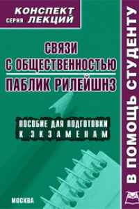 Книга Связи с общественностью. Конспект лекций