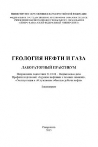 Книга Геология нефти и газа : лабораторный практикум. Направление подготовки 21.03.01 – Нефтегазовое дело. Профили подготовки: «Бурение нефтяных и газовых скважин», «Эксплуатация и обслуживание объектов добычи нефти». Бакалавриат