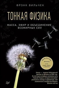 Книга Тонкая физика. Масса, эфир и объединение всемирных сил