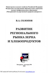 Книга Развитие регионального рынка зерна и хлебопродуктов