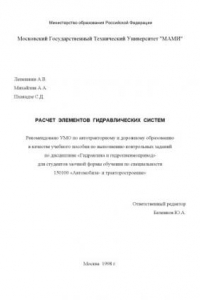 Книга Расчет элементов гидравлических машин  учебное пособие к выполнению контрольных заданий по дисциплине «Гидравлика и гидропневмопривод»для заоч.формы обучения по спец.150100 , каф. «Гидравлика и гидропневмопривод»