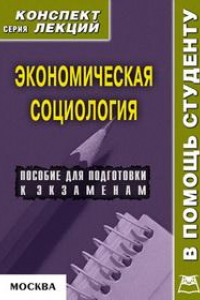 Книга Экономическая социология. Конспект лекций